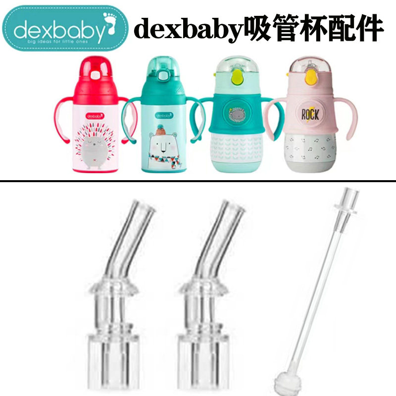美国dexbaby儿童保温杯配件 婴幼儿水杯学饮杯吸嘴硅胶吸管头替换