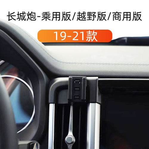 19-21款长城炮车载手机支架