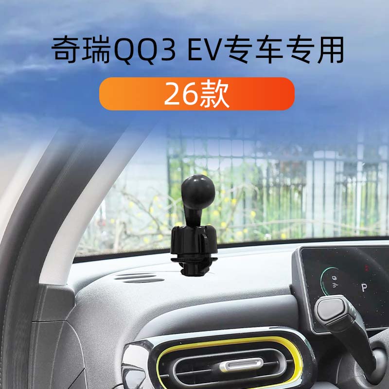 适用26款奇瑞QQ3EV车载手机支架