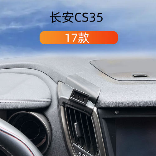 17款长安CS35车载手机支架