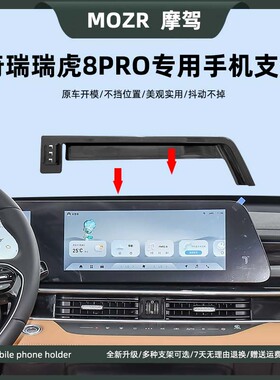适用于22-25款奇瑞瑞虎8PRO车载手机架屏幕式卡扣底座专用导航架