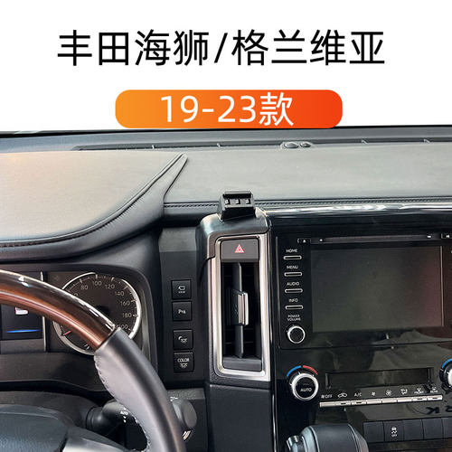 19-23款丰田海狮车载手机支架