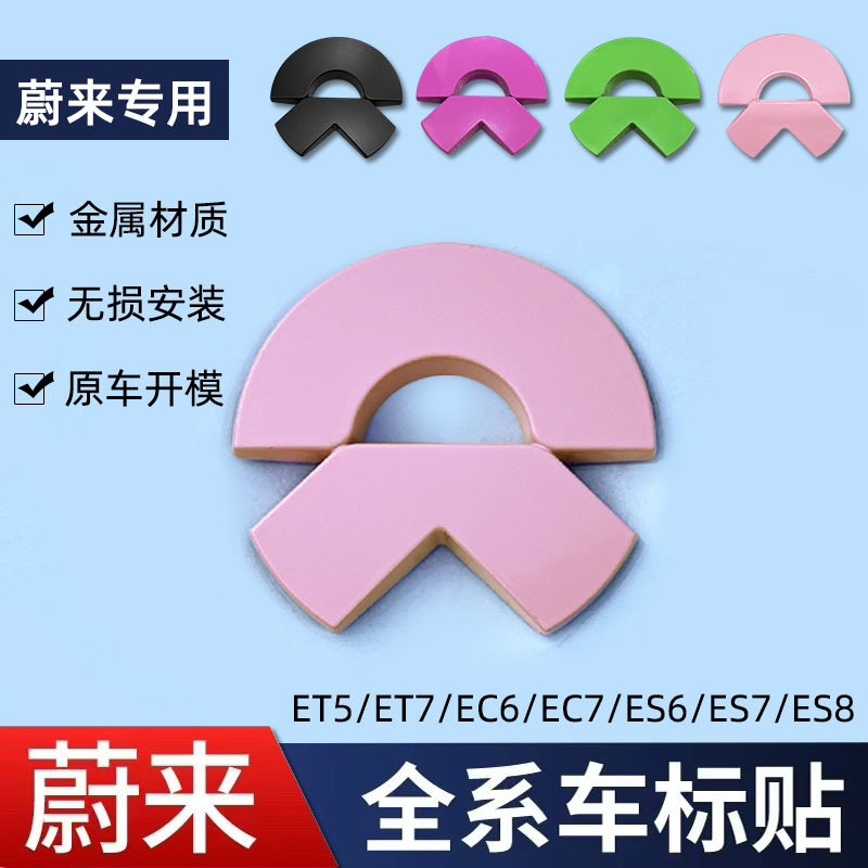 蔚来粉色车标贴前后金属车标改装