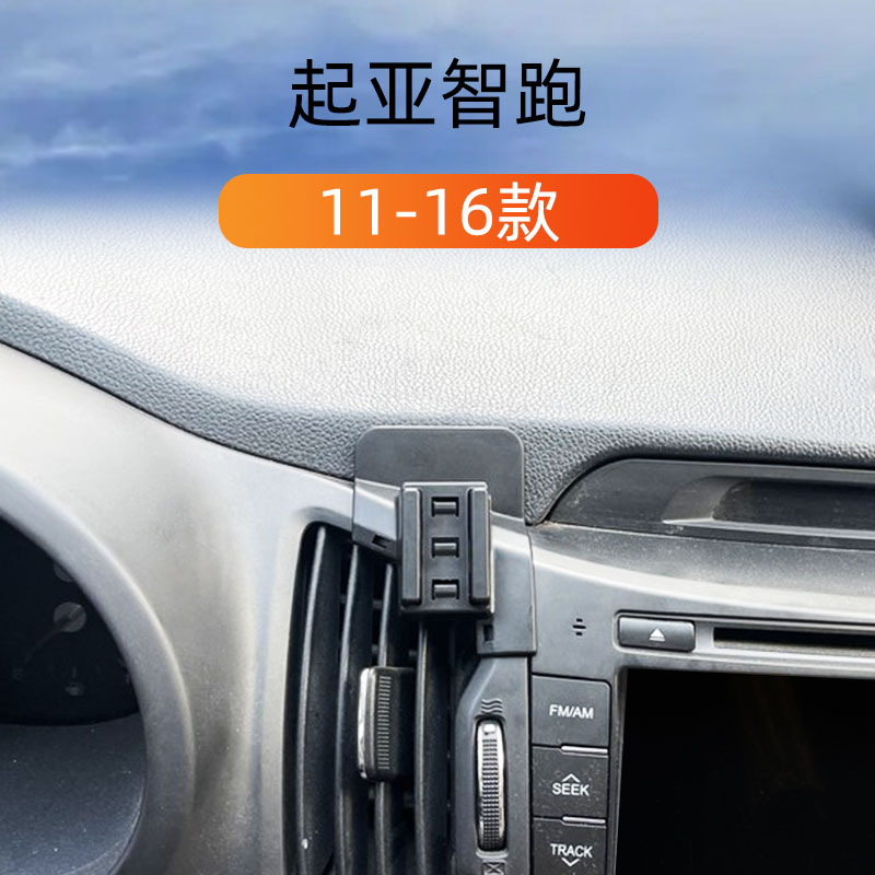 11-16款起亚智跑车载手机支架