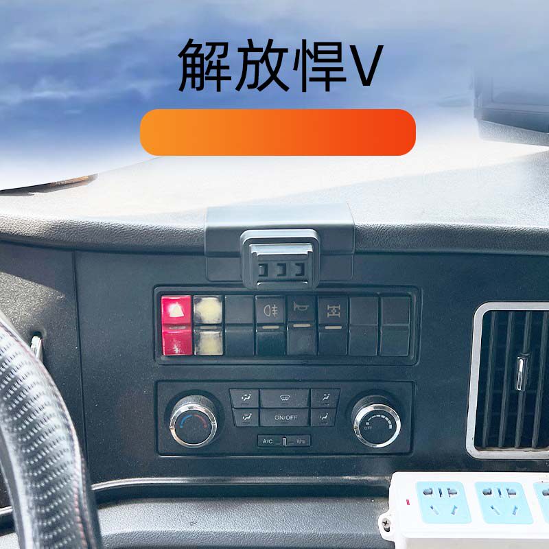 货车解放悍V专用车载手机导航架
