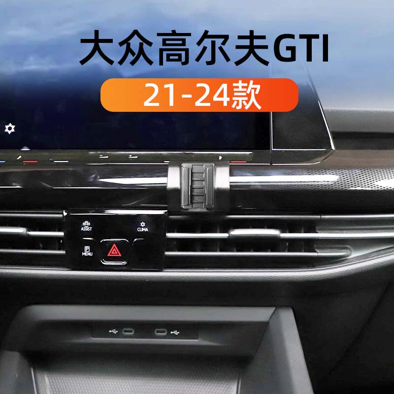 21-24款大众高尔夫GTI车载手机架