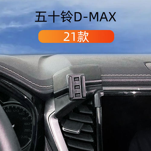 21款五十铃Dmax车载手机支架
