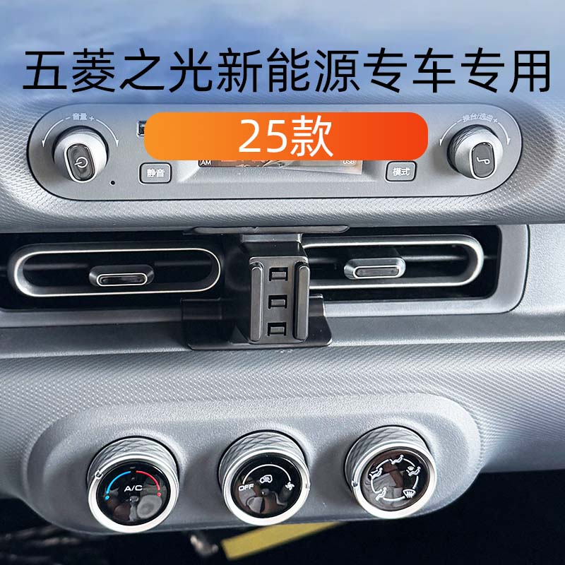 25款五菱之光新能源车载手机支架