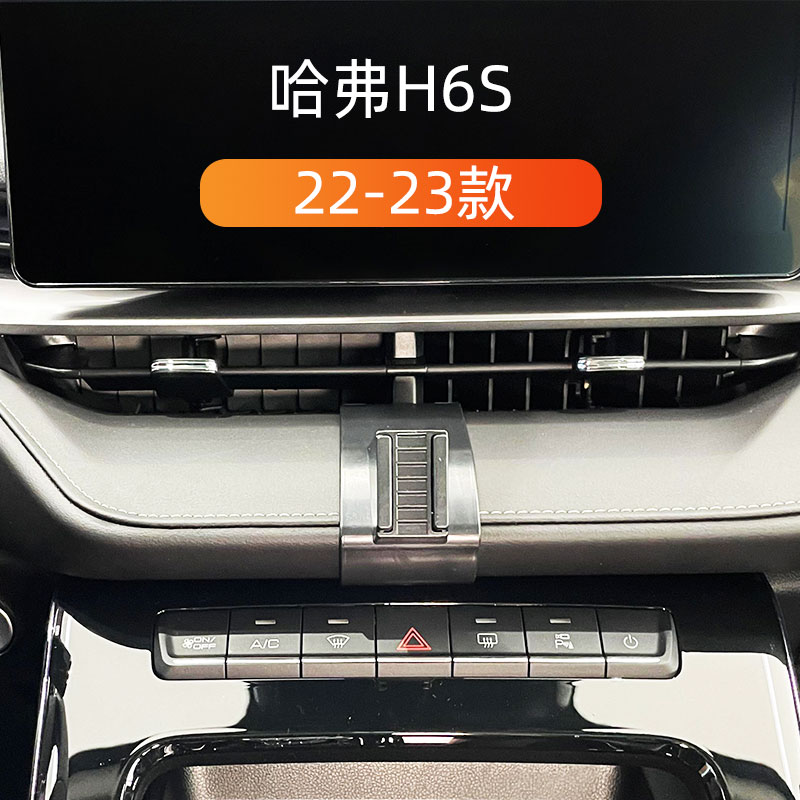 适用于 22-23款哈弗H6S车载手机支架出风口卡扣式底座重力导航架