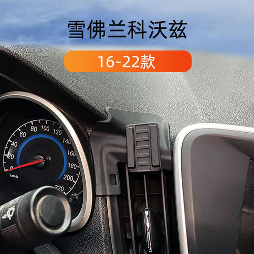 16-22款雪佛兰科沃兹手机支架