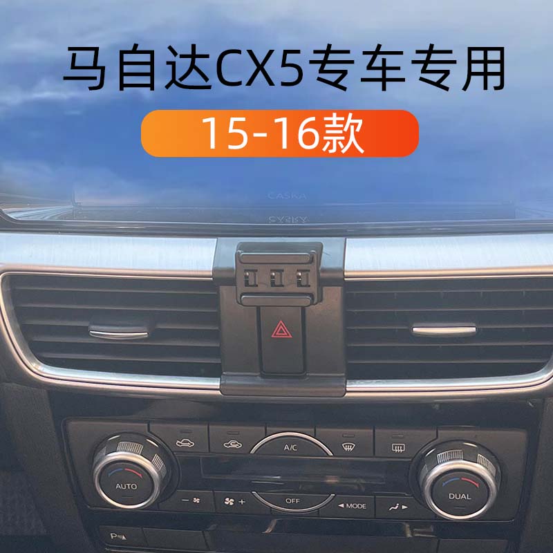 15-16款马自达CX5车载手机支撑架