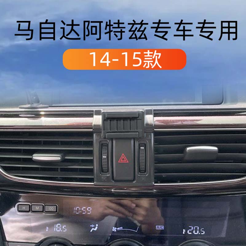 马自达阿特兹车载手机导航支撑架
