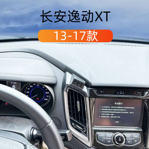 13-17款长安逸动XT车载手机支架