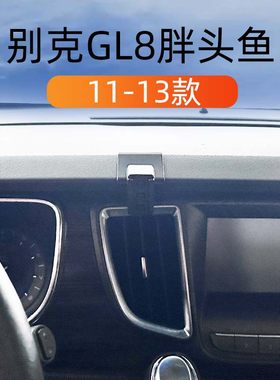 别克GL8胖头鱼车载手机导航支架