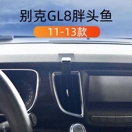 别克GL8胖头鱼车载手机导航支架