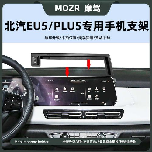 北汽EU5PLUS专用车载手机导航架