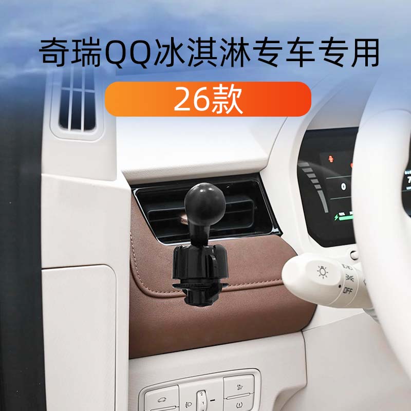 适用于奇瑞QQ冰淇淋车载手机支架