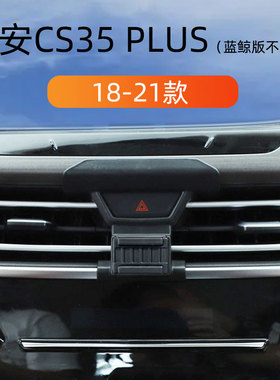 适用于18-21款长安CS35plus车载手机支架专用出风口卡扣式导航架