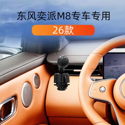 26款东风奕派M8专用车载手机支架