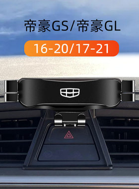 适用于16-20款吉利帝豪gs车载手机架帝豪gl专用卡扣式底座导航架