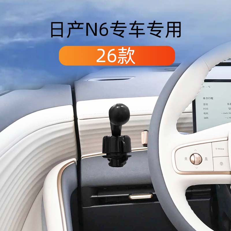 适用26款日产N6专用车载手机支架