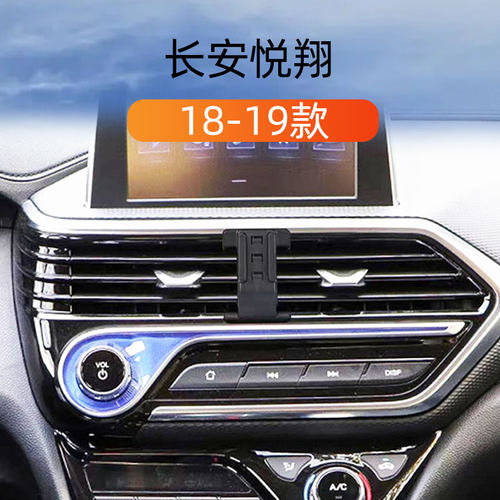18-19款长安悦翔车载手机支架