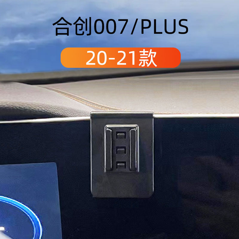 20-21款合创007plus车载手机支架