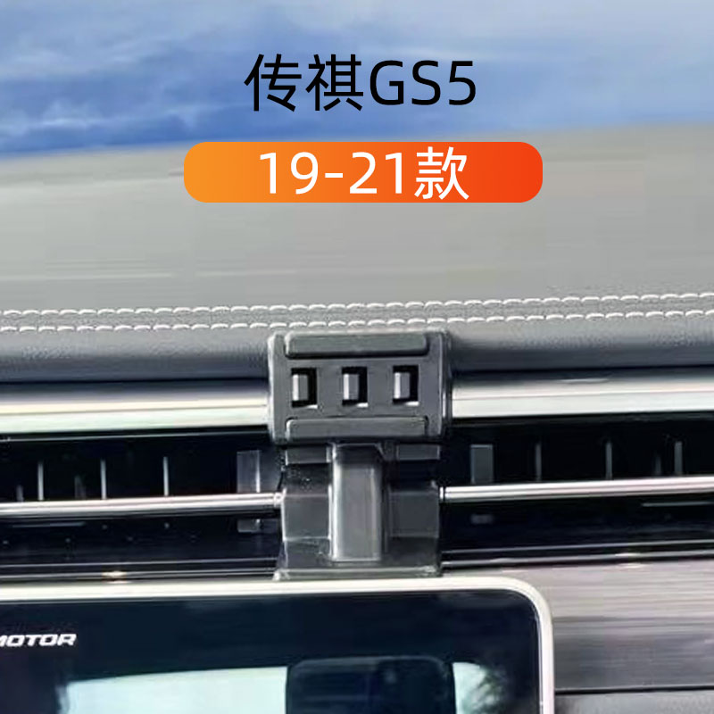 19-21款传祺GS5车载手机支架