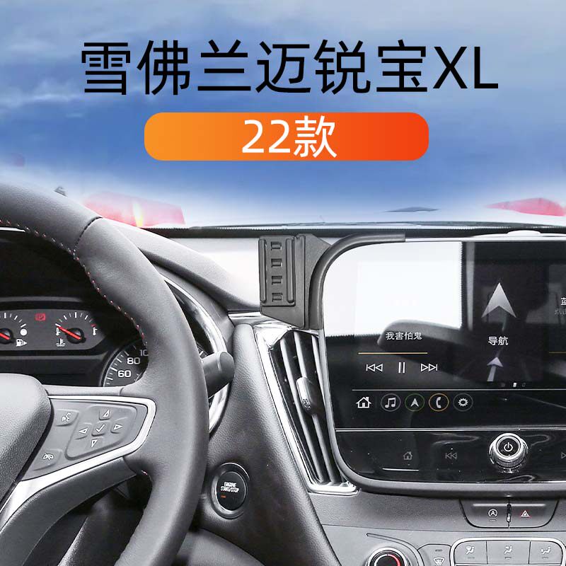 雪佛兰迈锐宝XL专用车载手机支架
