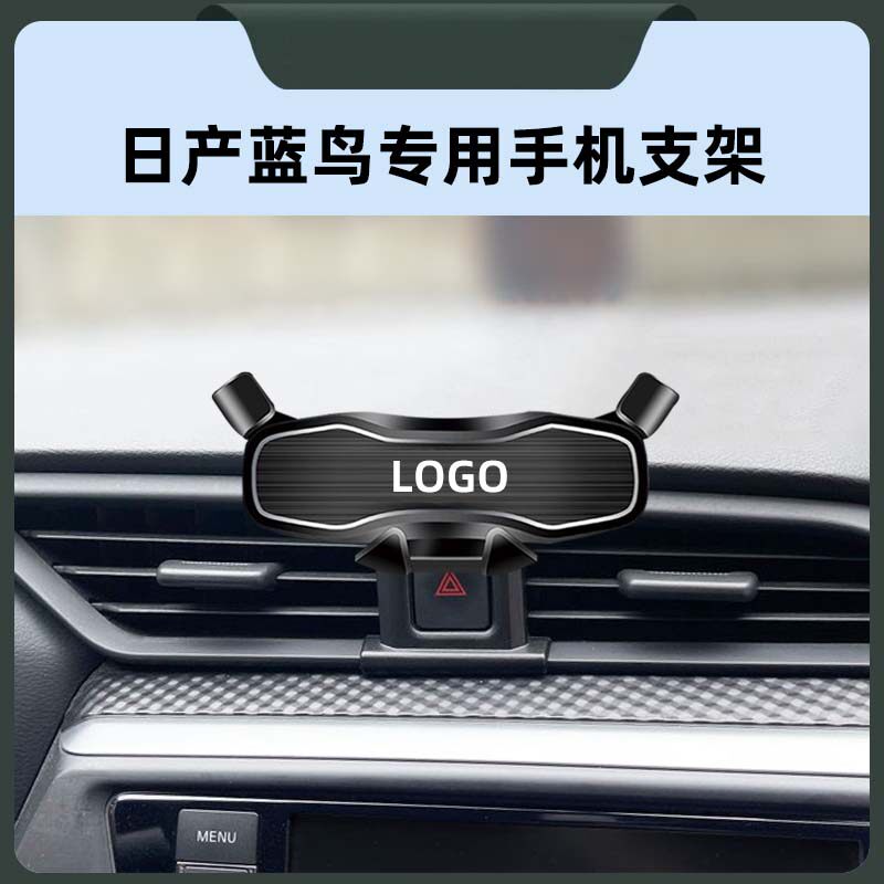 日产蓝鸟专用车载手机导航支撑架