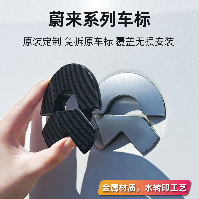 蔚来全系碳纤纹改装外饰车标贴