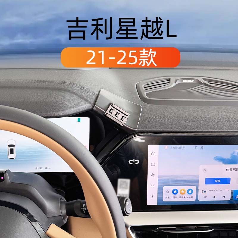 吉利星越L专用车载手机导航支架