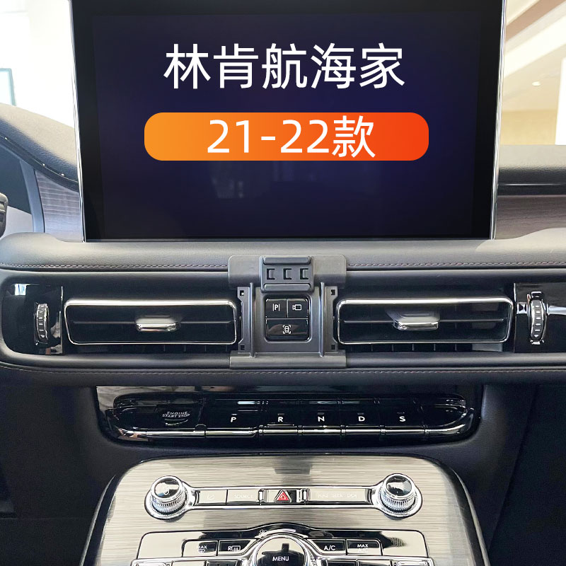 21-22林肯航海家车载手机支架