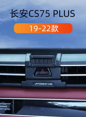 适用19-22款长安CS75plus车载手机支架专用卡扣式底座重力导航架