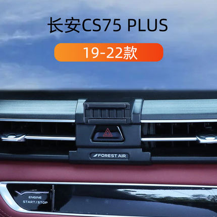 适用19-22款长安CS75plus车载手机支架专用卡扣式底座重力导航架