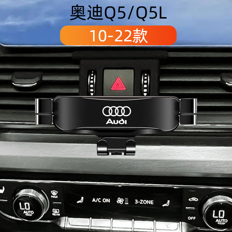 09-25款奥迪Q5L专用手机车载