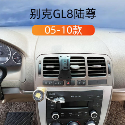 05-10款GL8别克陆尊车载支架