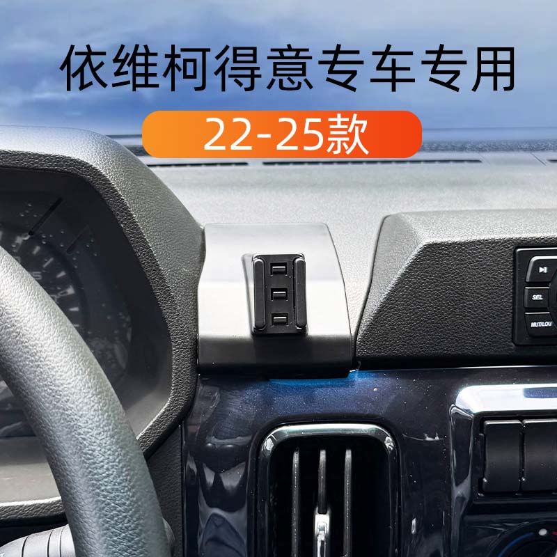 22-25款依维柯得意车载手机支架