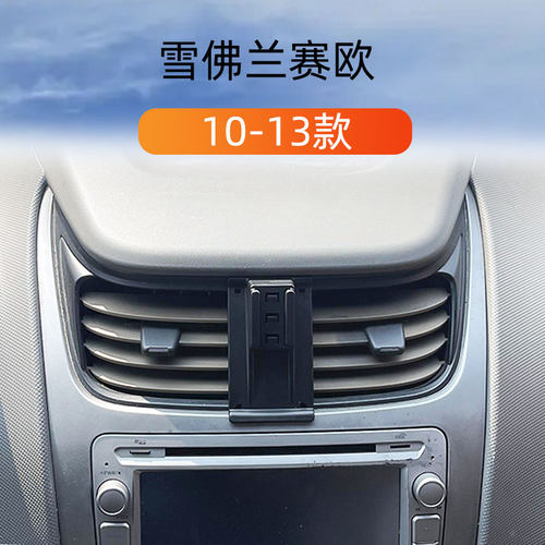 10-13雪佛兰赛欧车载手机支架