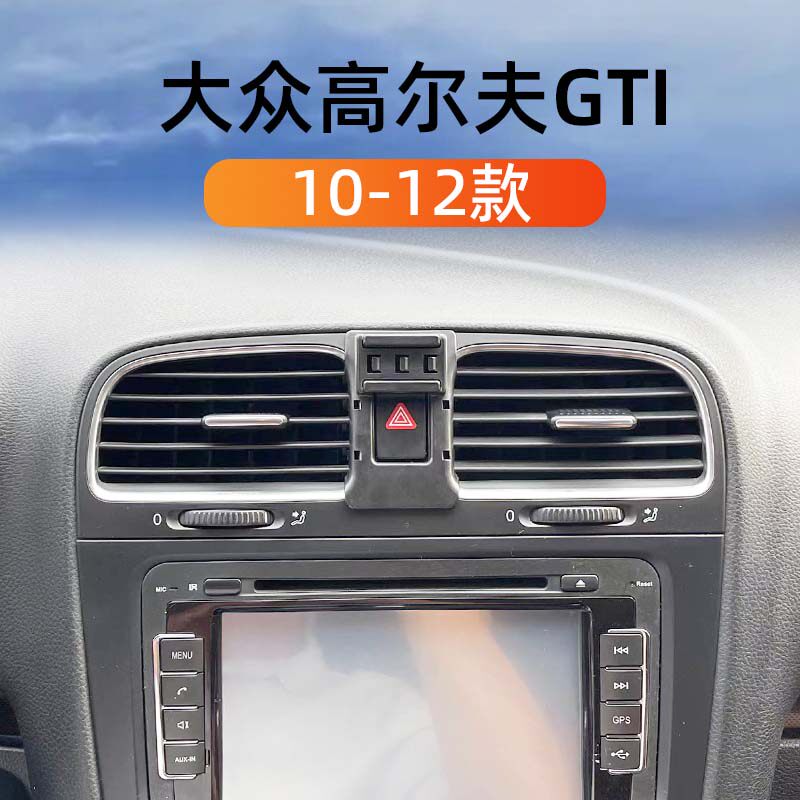 10-12款大众高尔夫GTI车载手机架