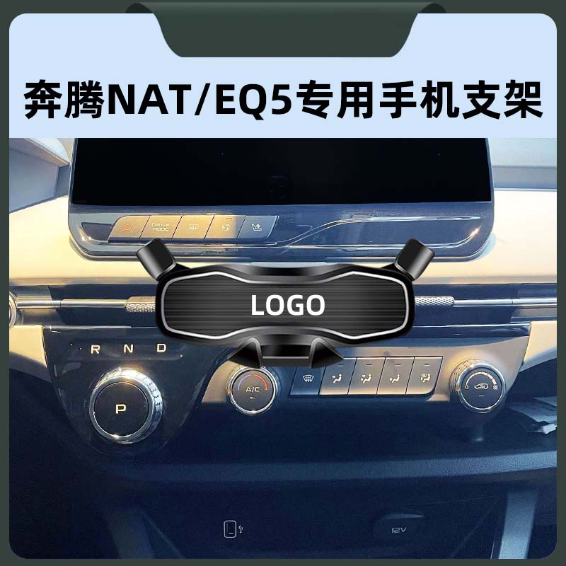 奔腾NAT/EQ5专用车载手机导航架
