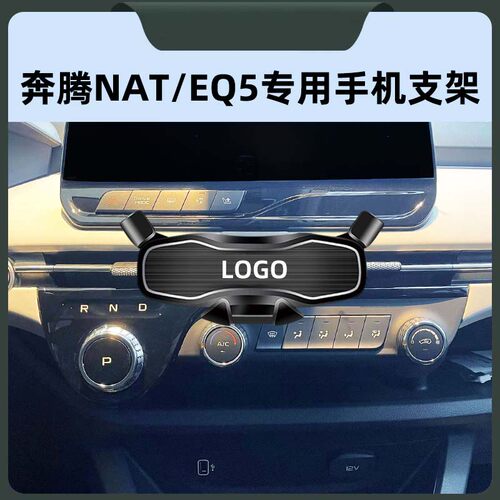 奔腾NAT/EQ5专用车载手机导航架