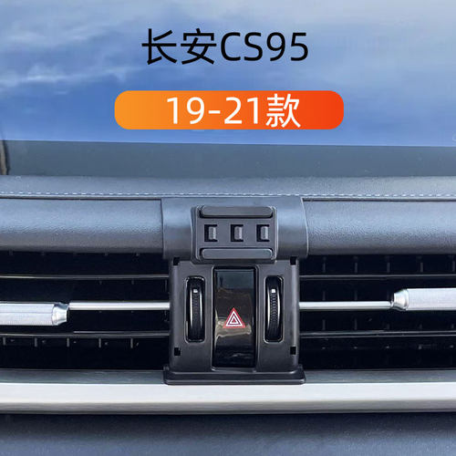 19-21款长安CS95车载手机支架