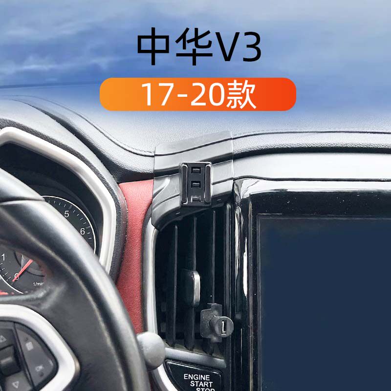 中华V3专用车载手机导航支撑架