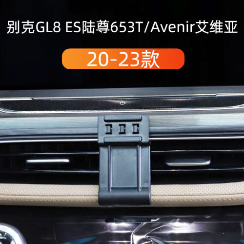 20-23款GL8车载手机支架