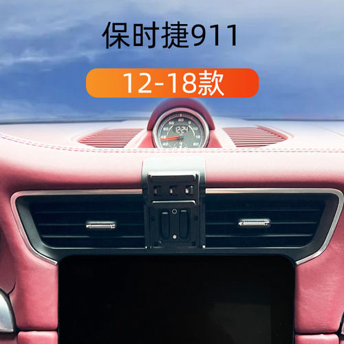12-18款保时捷911车载手机支架