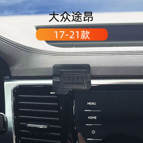 17-20款大众途昂车载手机支架