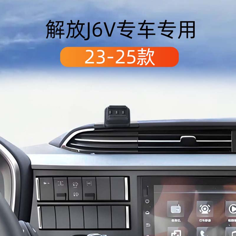 23-25款解放J6V车载手机导航支架