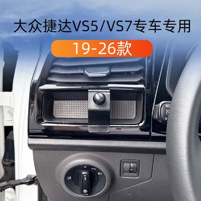 大众捷达VS5/VS7车载手机支撑架