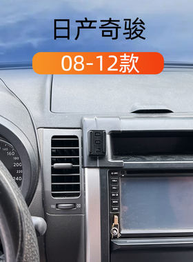 08-12款日产奇骏车载手机支架